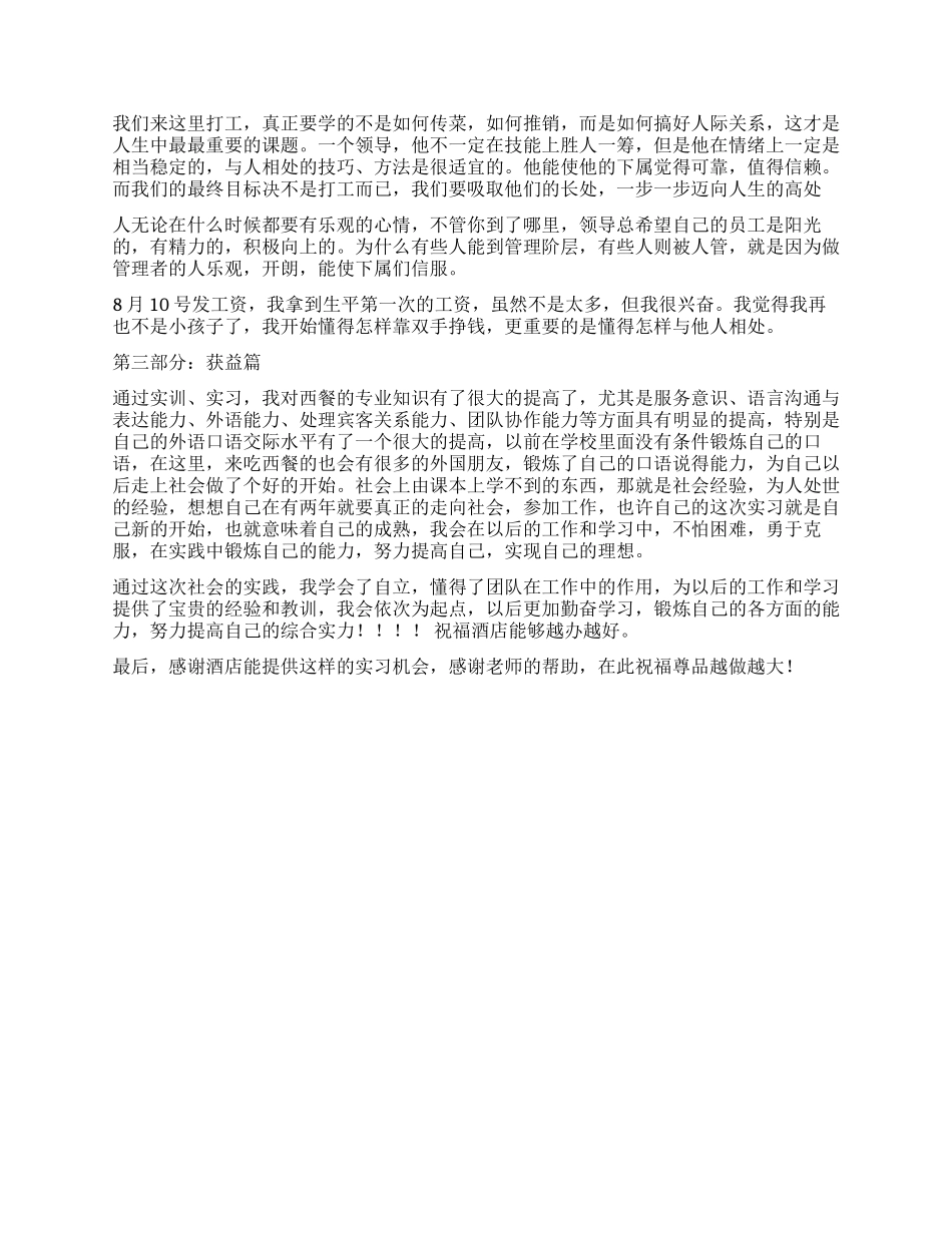 酒店西餐厅实习报告范文_第3页