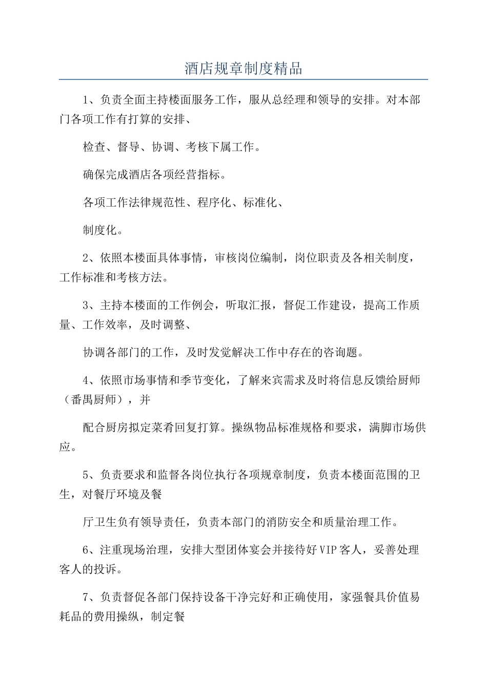 酒店规章制度精品_第1页