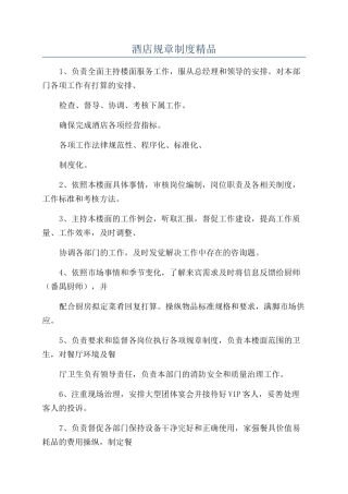 酒店规章制度精品