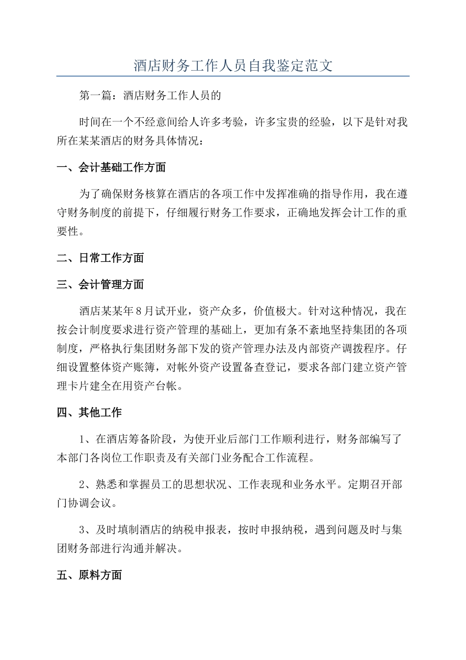 酒店财务工作人员自我鉴定范文_第1页