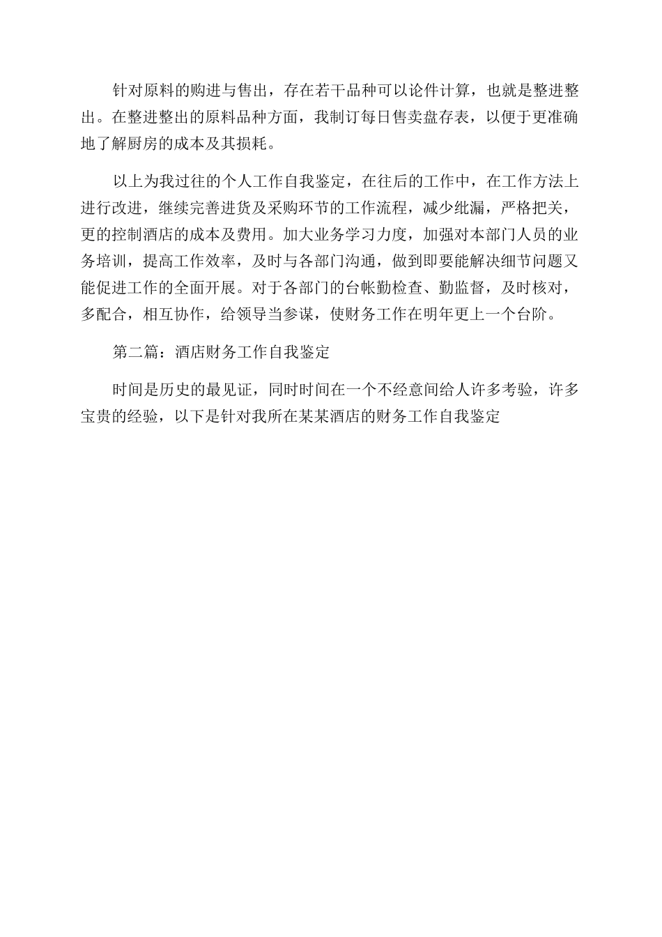 酒店财务工作人员自我鉴定范文_第2页