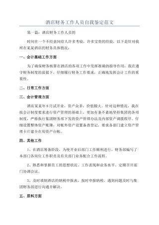 酒店财务工作人员自我鉴定范文