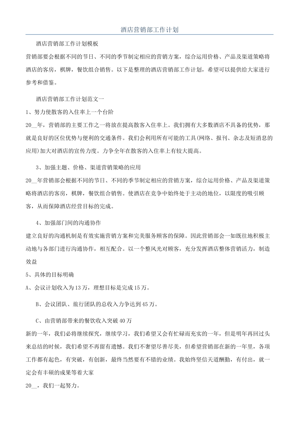 酒店营销部工作计划_第1页