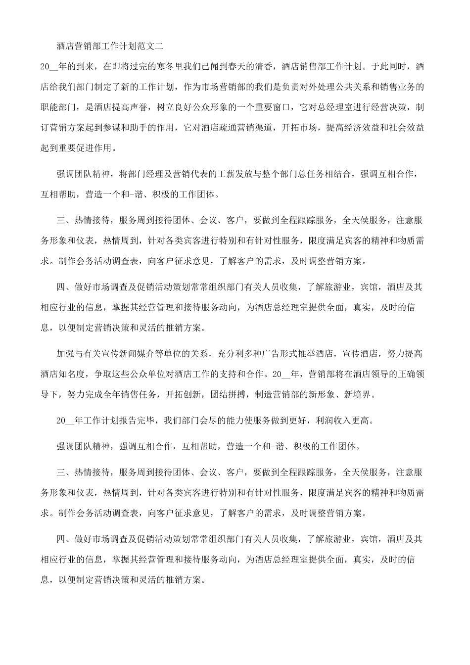 酒店营销部工作计划_第2页