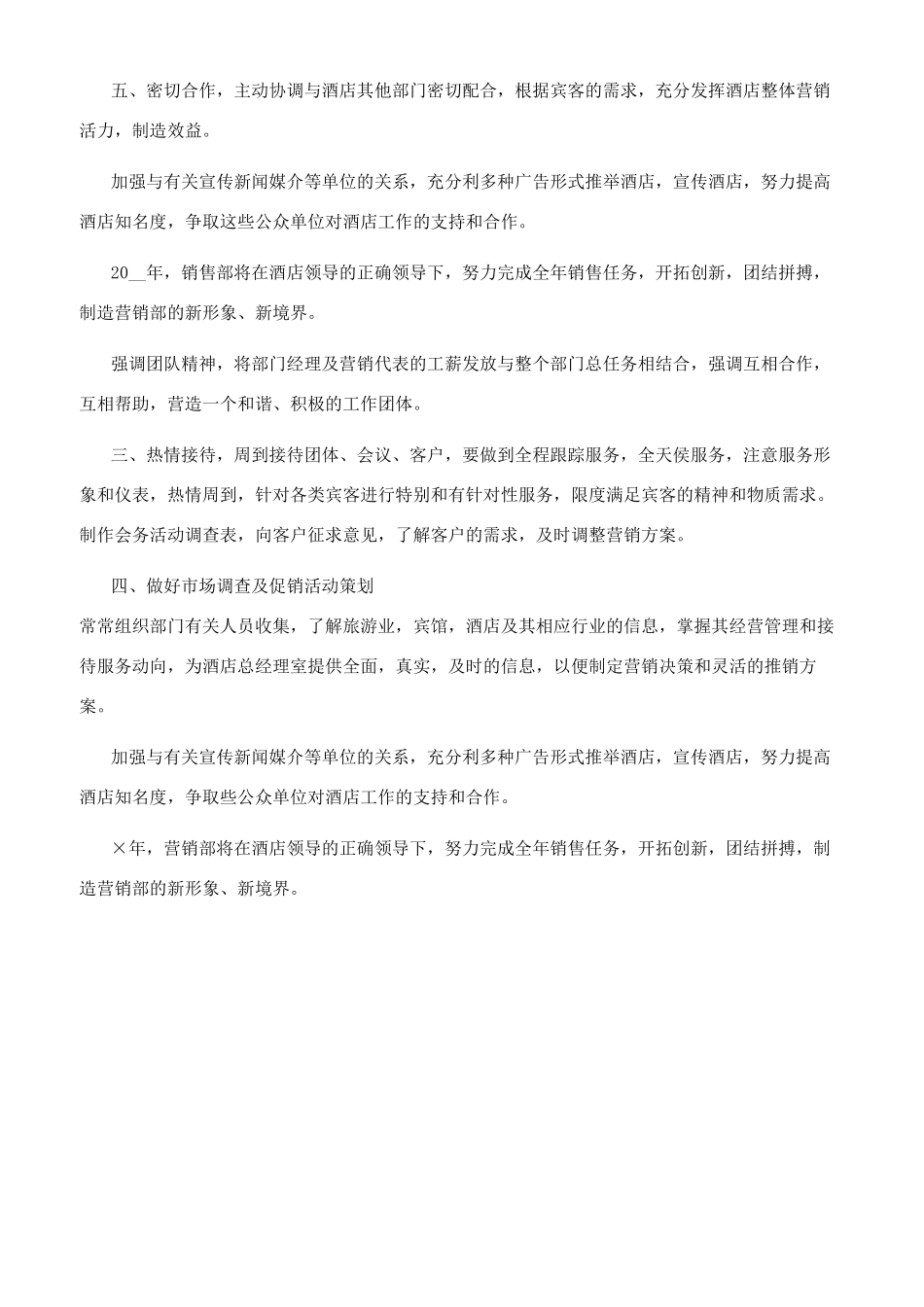 酒店营销部工作计划_第3页
