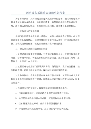 酒店设备系统重大故障应急预案