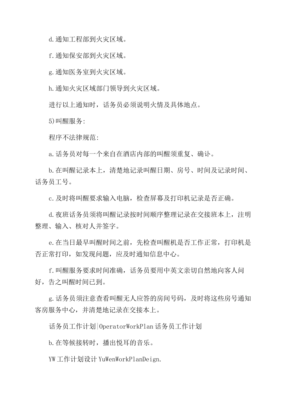 酒店话务员工作计划范文例文_第2页