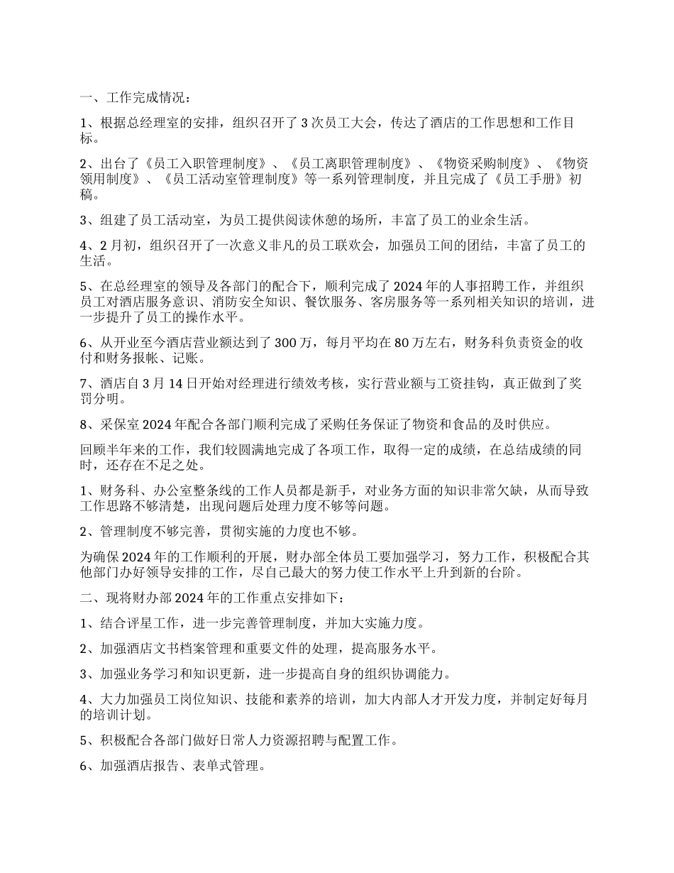 酒店财务2024年上半年工作总结_第1页