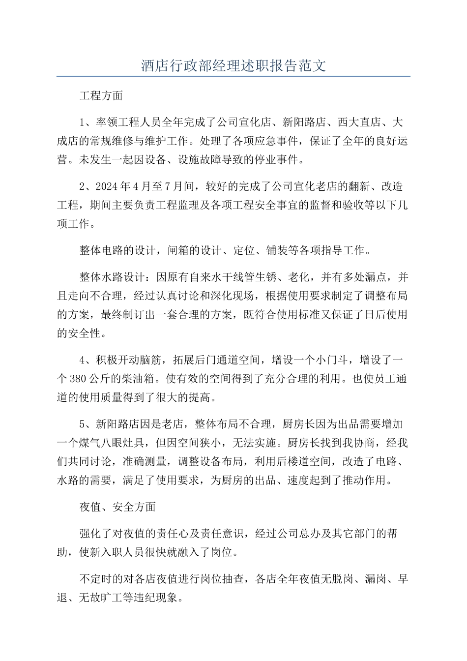 酒店行政部经理述职报告范文_第1页