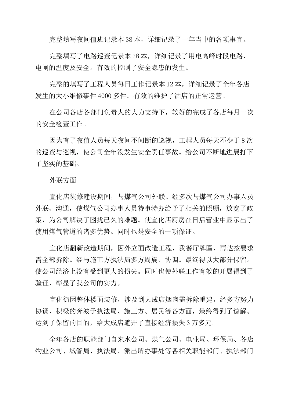 酒店行政部经理述职报告范文_第2页