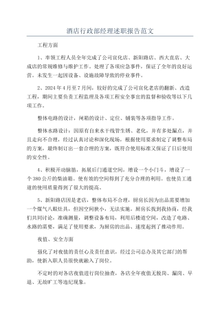 酒店行政部经理述职报告范文