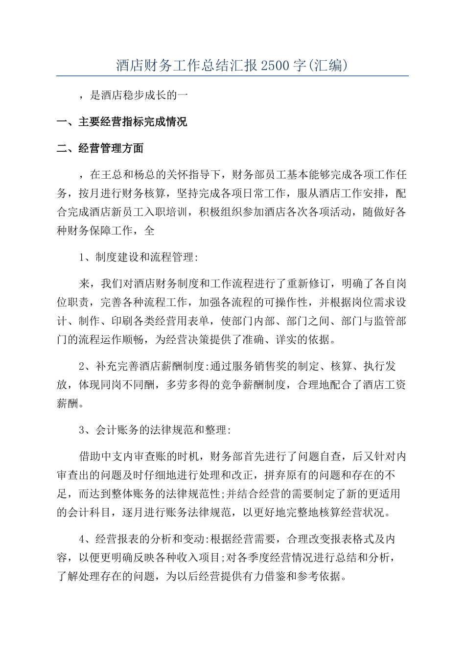 酒店财务工作总结汇报2500字_第1页