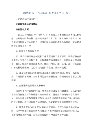 酒店财务工作总结汇报2500字