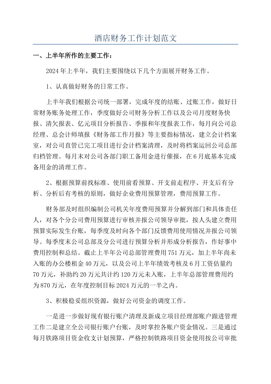 酒店财务工作计划范文_第1页