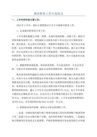 酒店财务工作计划范文
