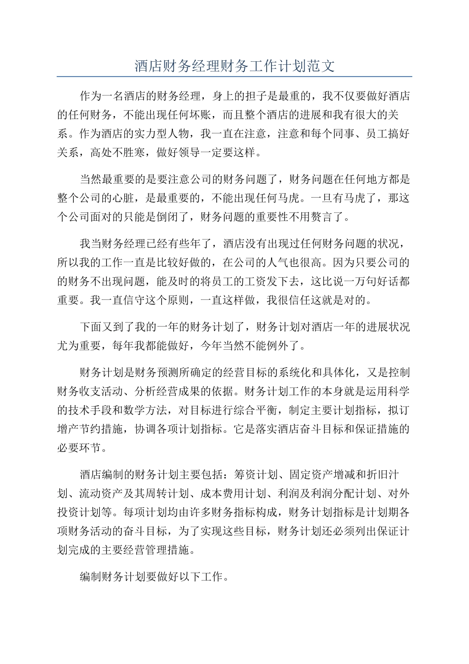 酒店财务经理财务工作计划范文_第1页