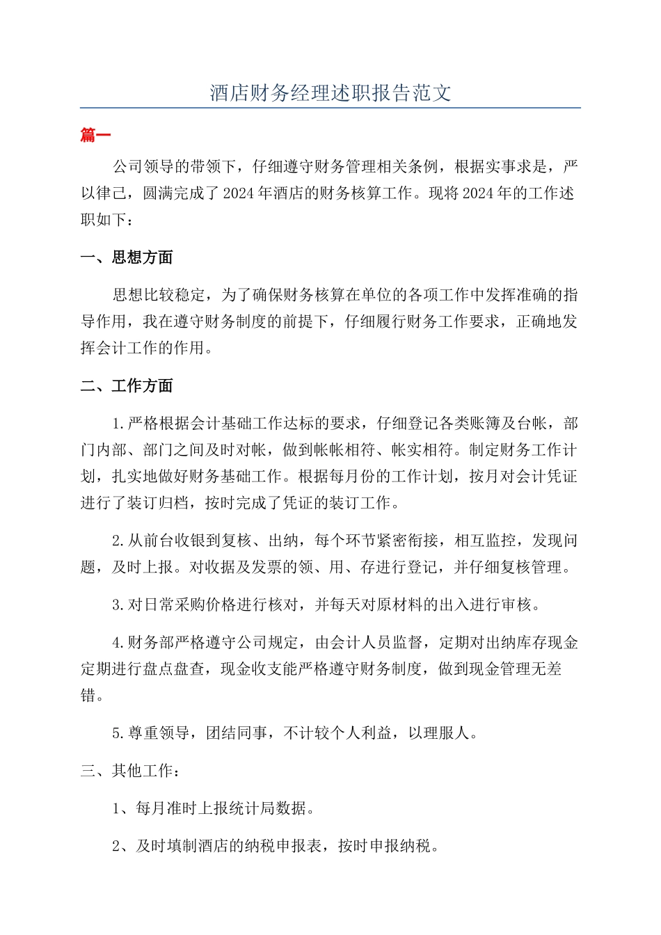 酒店财务经理述职报告范文_第1页