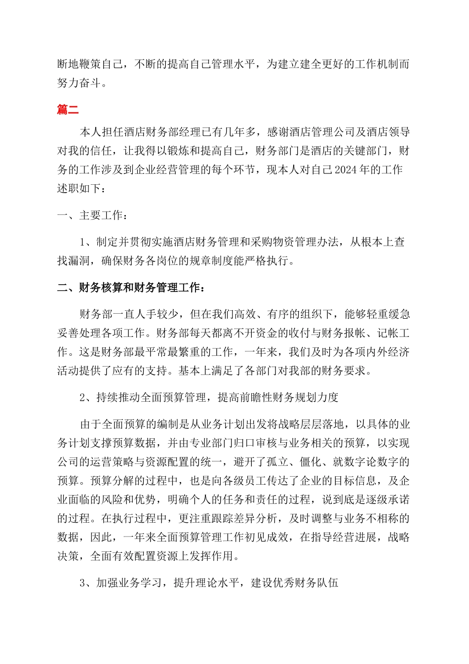 酒店财务经理述职报告范文_第3页