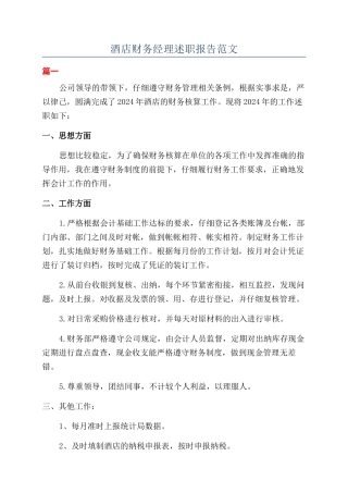 酒店财务经理述职报告范文