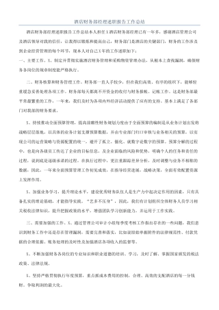 酒店财务部经理述职报告工作总结