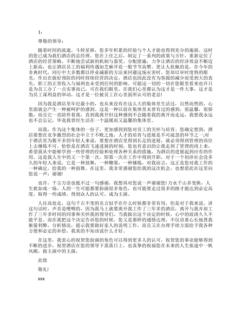 酒店辞职信范文_第1页