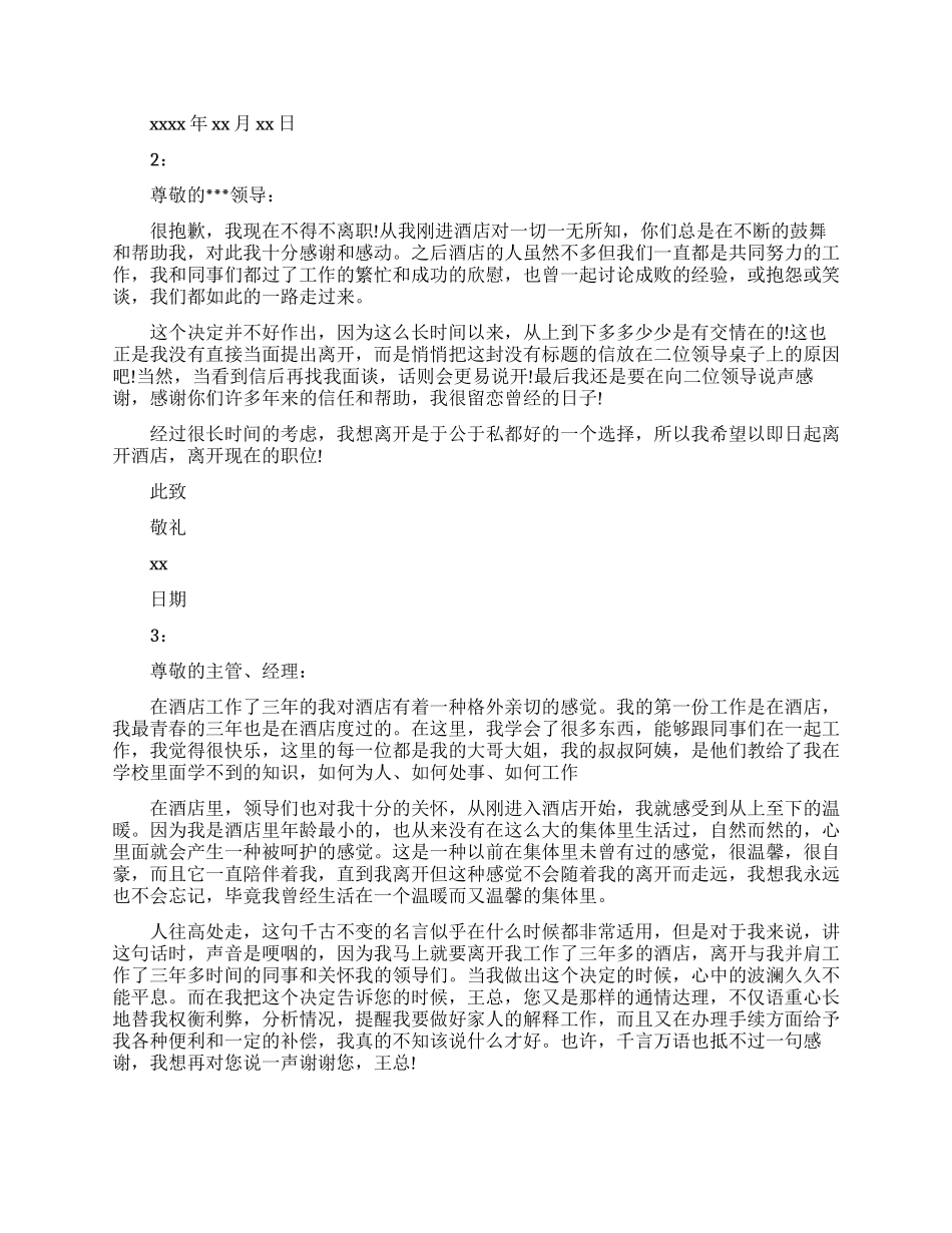 酒店辞职信范文_第2页