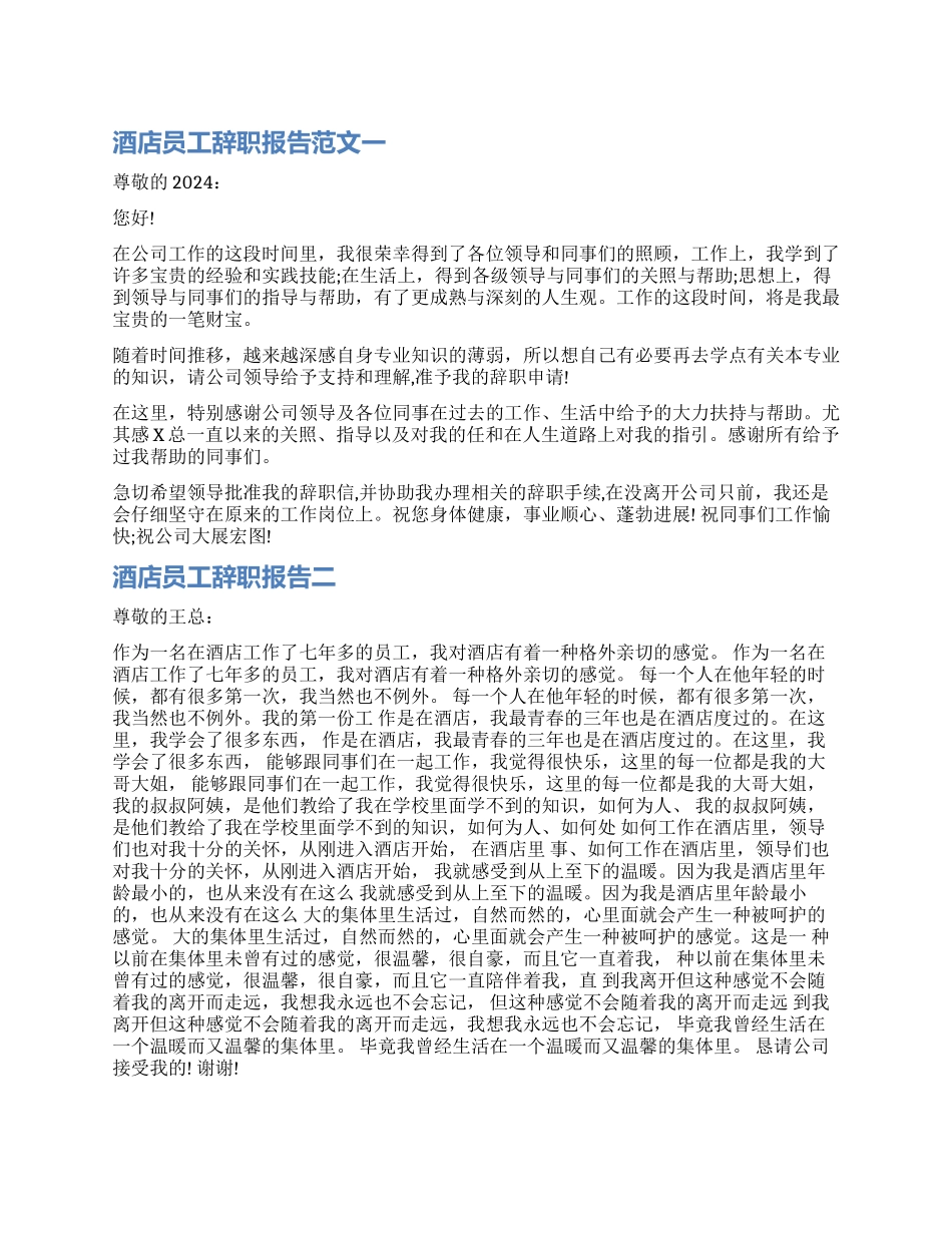 酒店辞职报告实用_第1页