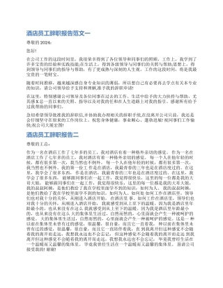 酒店辞职报告实用