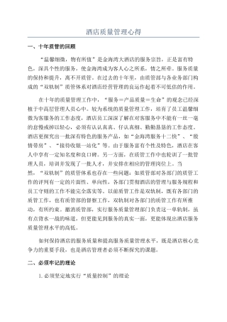 酒店质量管理心得