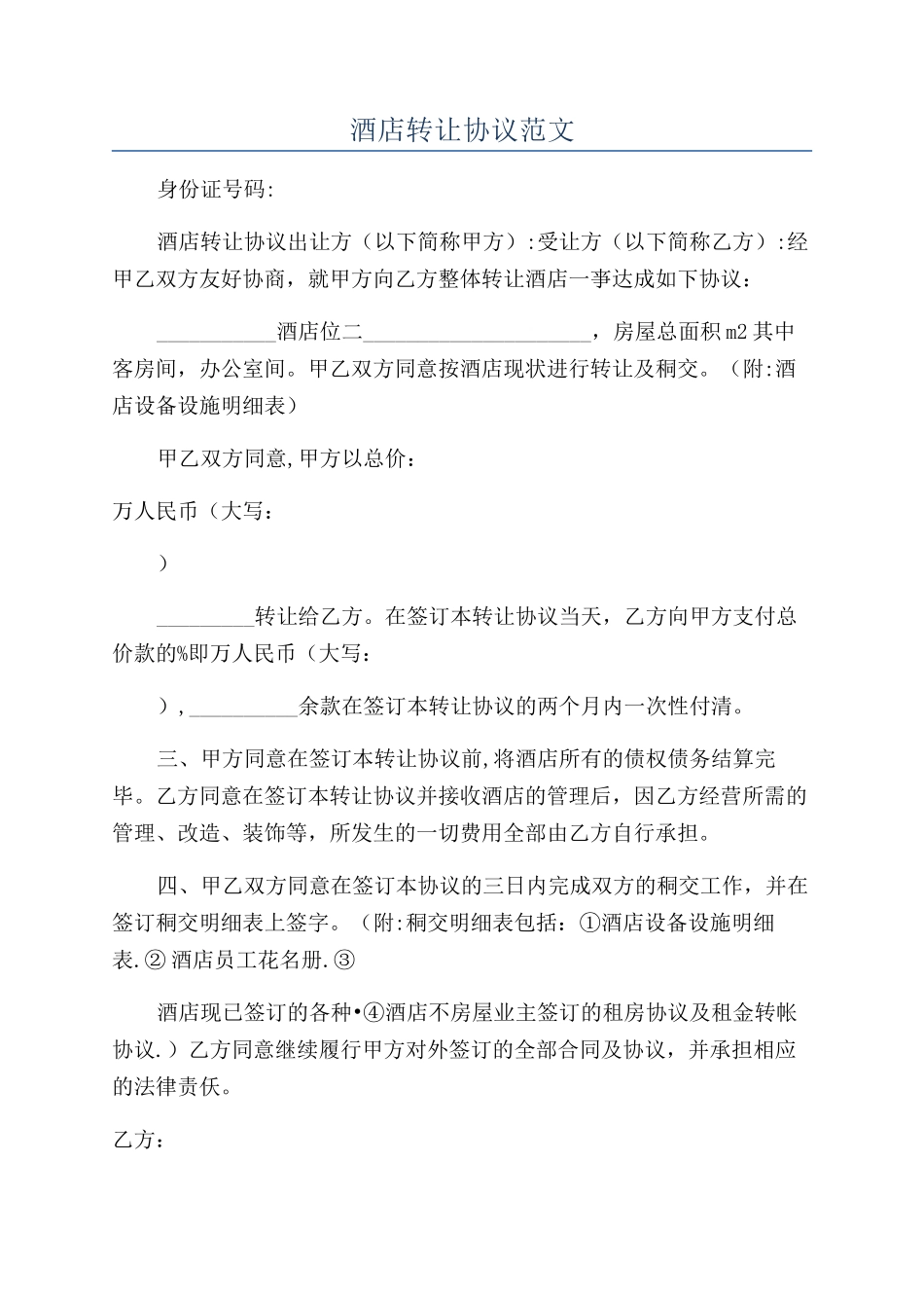 酒店转让协议范文_第1页