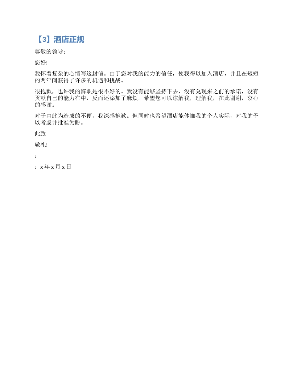 酒店辞职报告正规_第2页