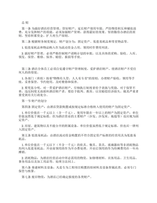 酒店财务财产管理制度