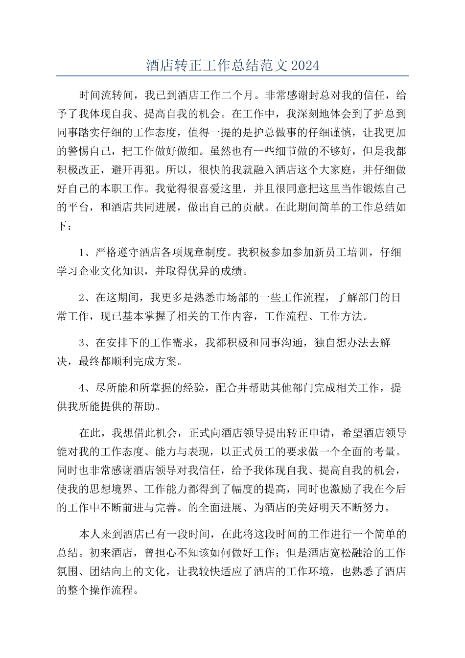 酒店转正工作总结范文2024_第1页