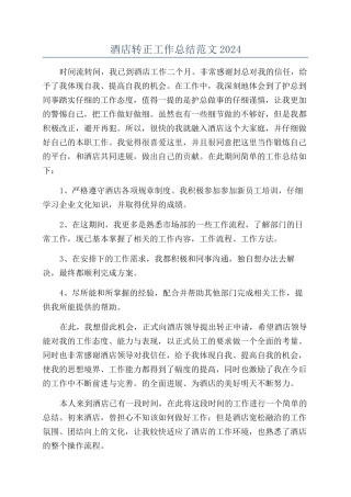 酒店转正工作总结范文2024