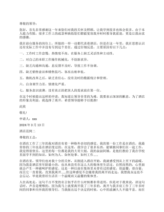 酒店辞职报告范例两篇