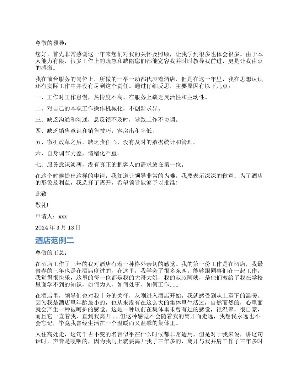 酒店辞职报告范例_第1页