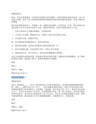 酒店辞职报告的模板