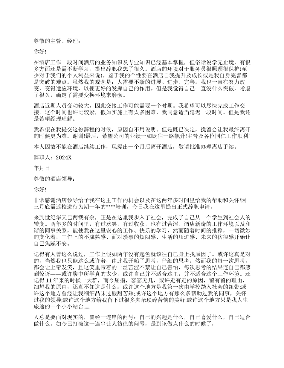 酒店辞职报告简单_第1页