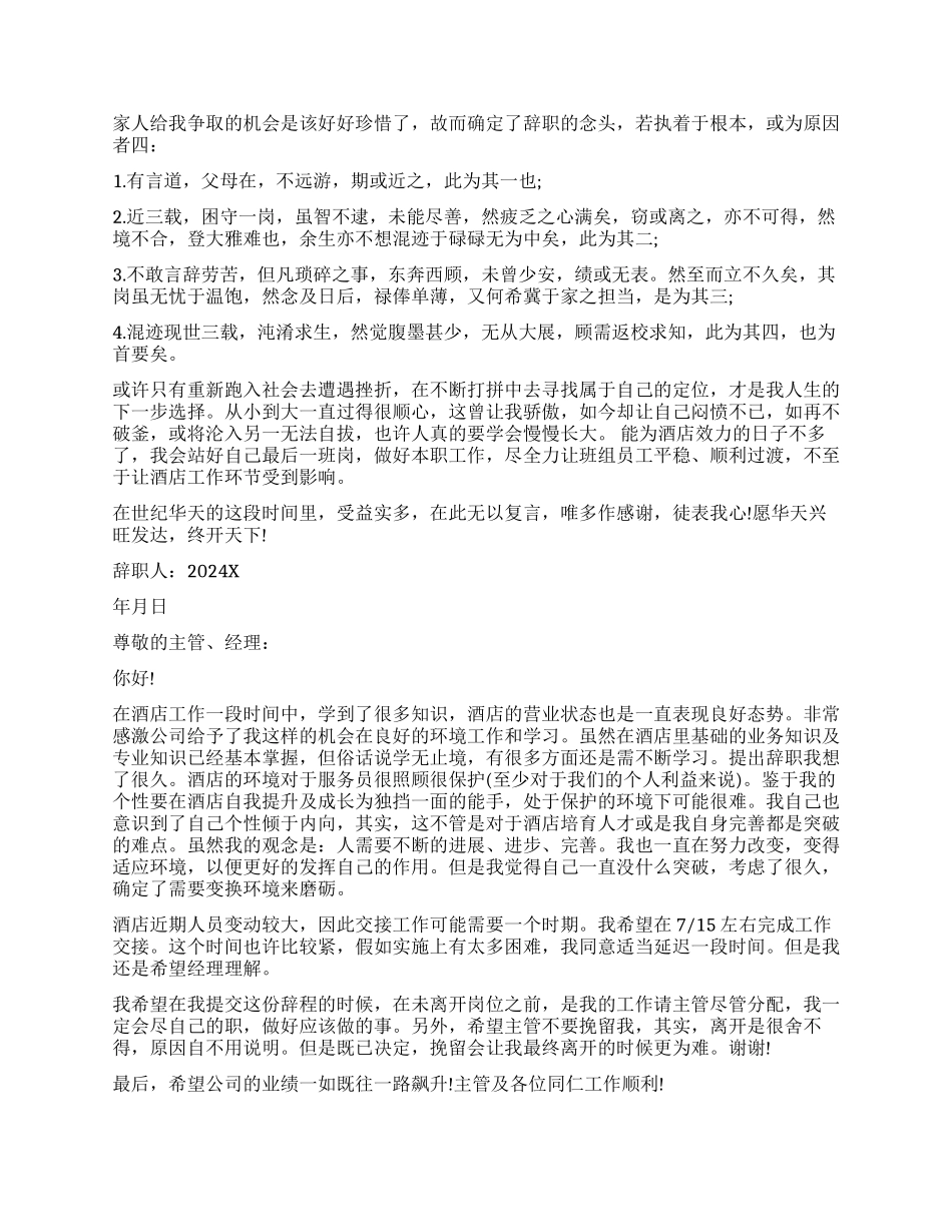 酒店辞职报告简单_第2页