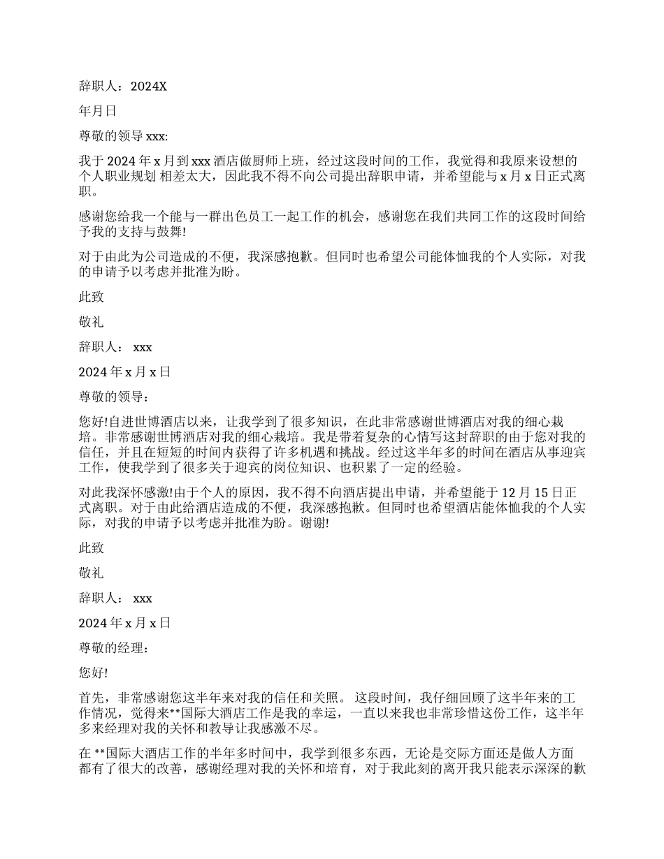 酒店辞职报告简单_第3页