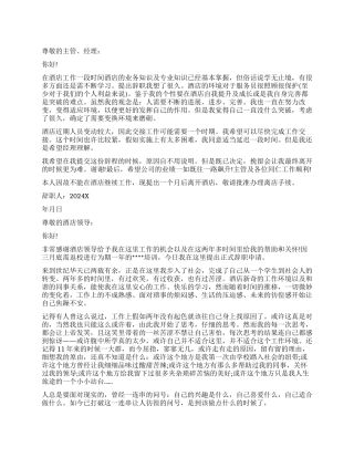 酒店辞职报告简单