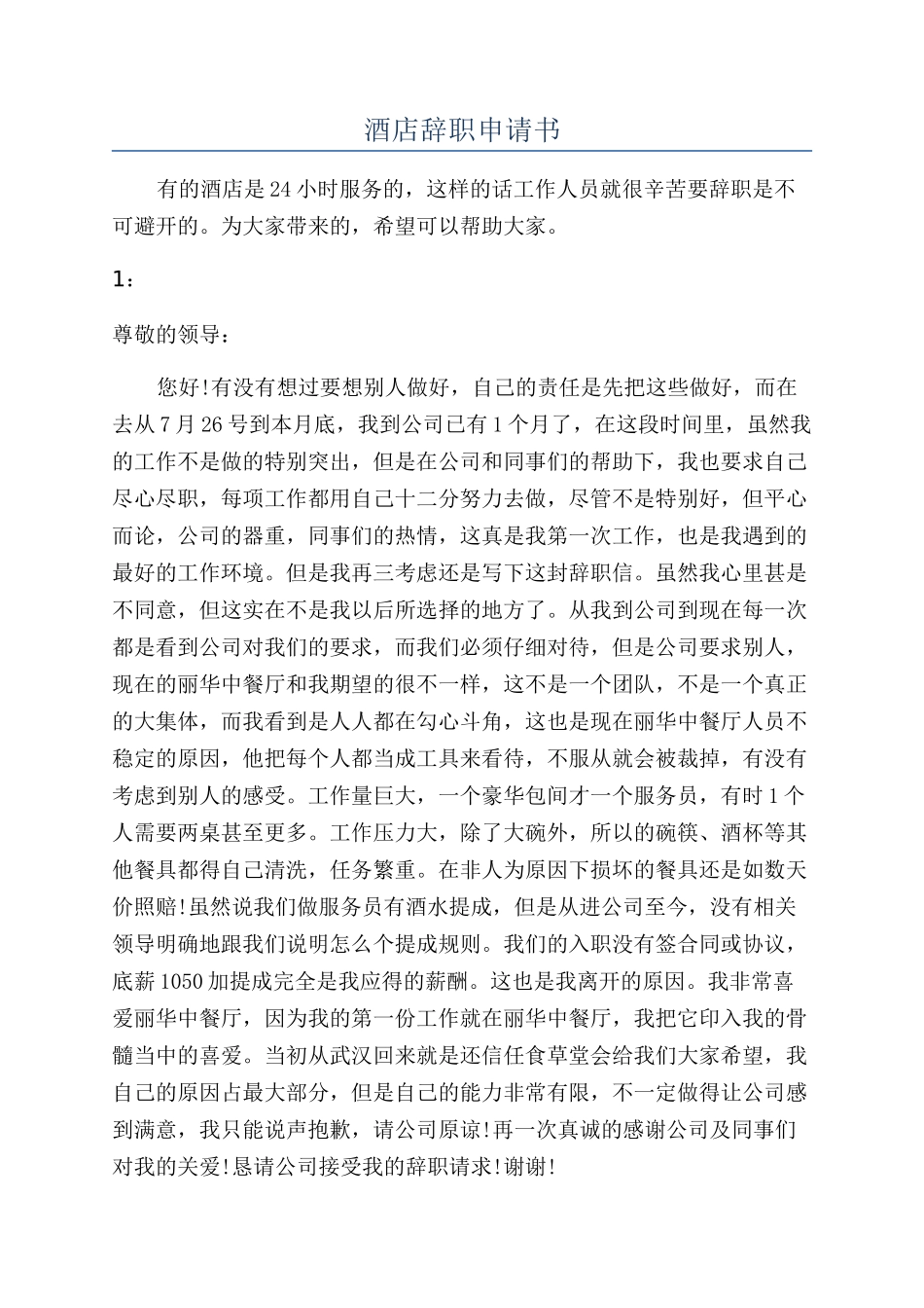 酒店辞职申请书_第1页