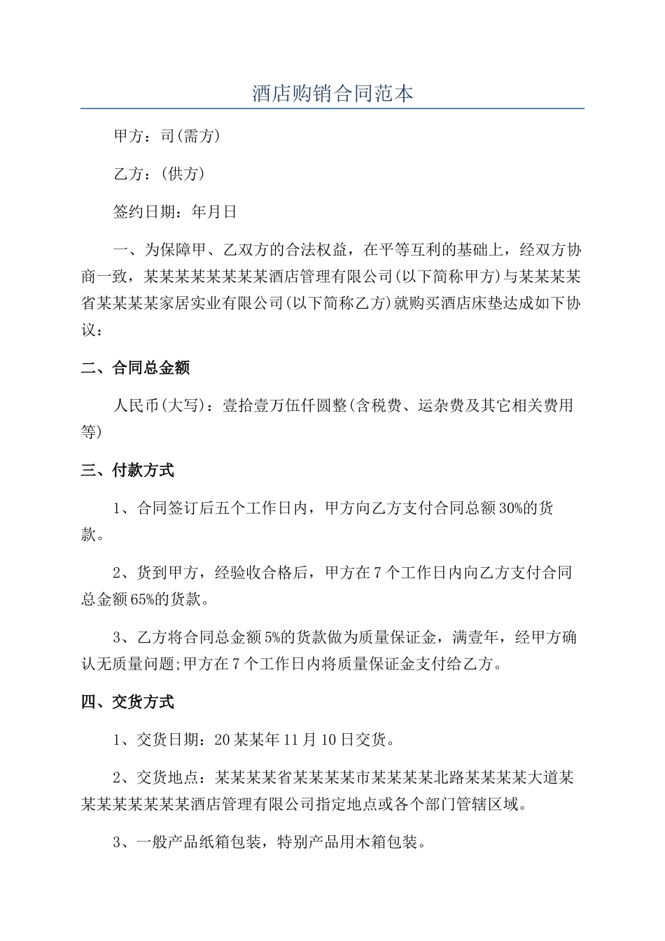 酒店购销合同范本_第1页