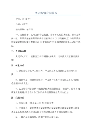 酒店购销合同范本