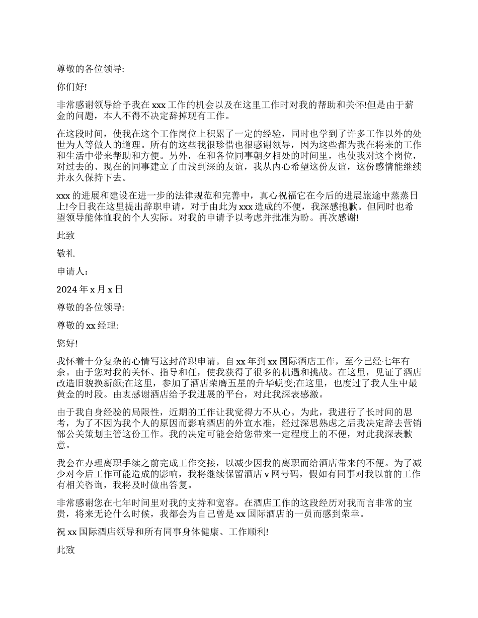 酒店辞职申请书格式3篇_第1页