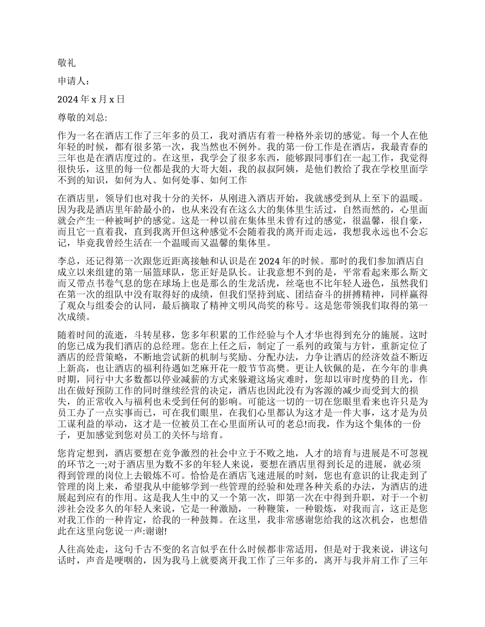 酒店辞职申请书格式3篇_第2页