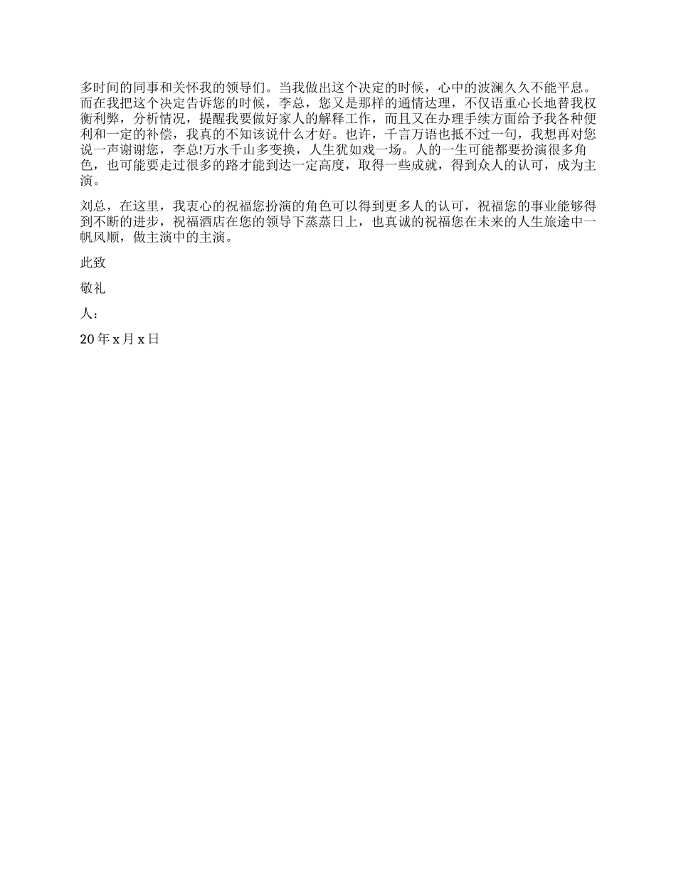 酒店辞职申请书格式3篇_第3页