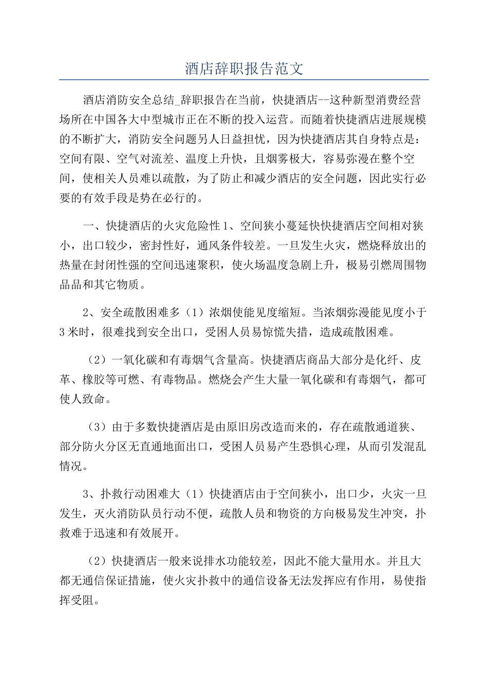 酒店辞职报告范文_第1页