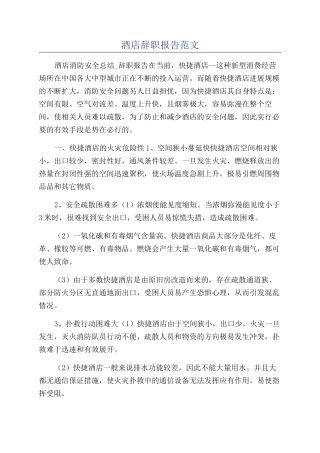 酒店辞职报告范文
