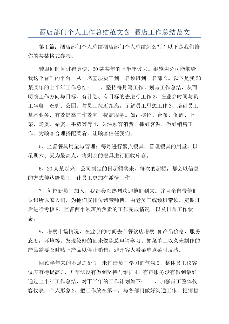 酒店部门个人工作总结范文含-酒店工作总结范文_第1页